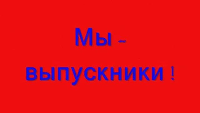 ВЫПУСКНОЙ 4 КЛАССА ИЗ НАЧАЛЬНОЙ ШКОЛЫ смотреть онлайн