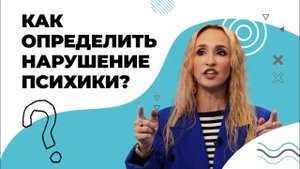 ПРИЗНАКИ психических расстройств. КАК предупредить нарушение психики?