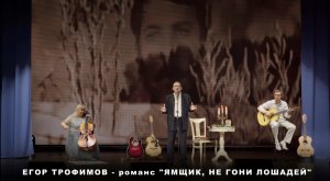 ЕГОР ТРОФИМОВ - романс "Ямщик, не гони лошадей" (Short Official Promo Video, часть #9, 2023 г.)