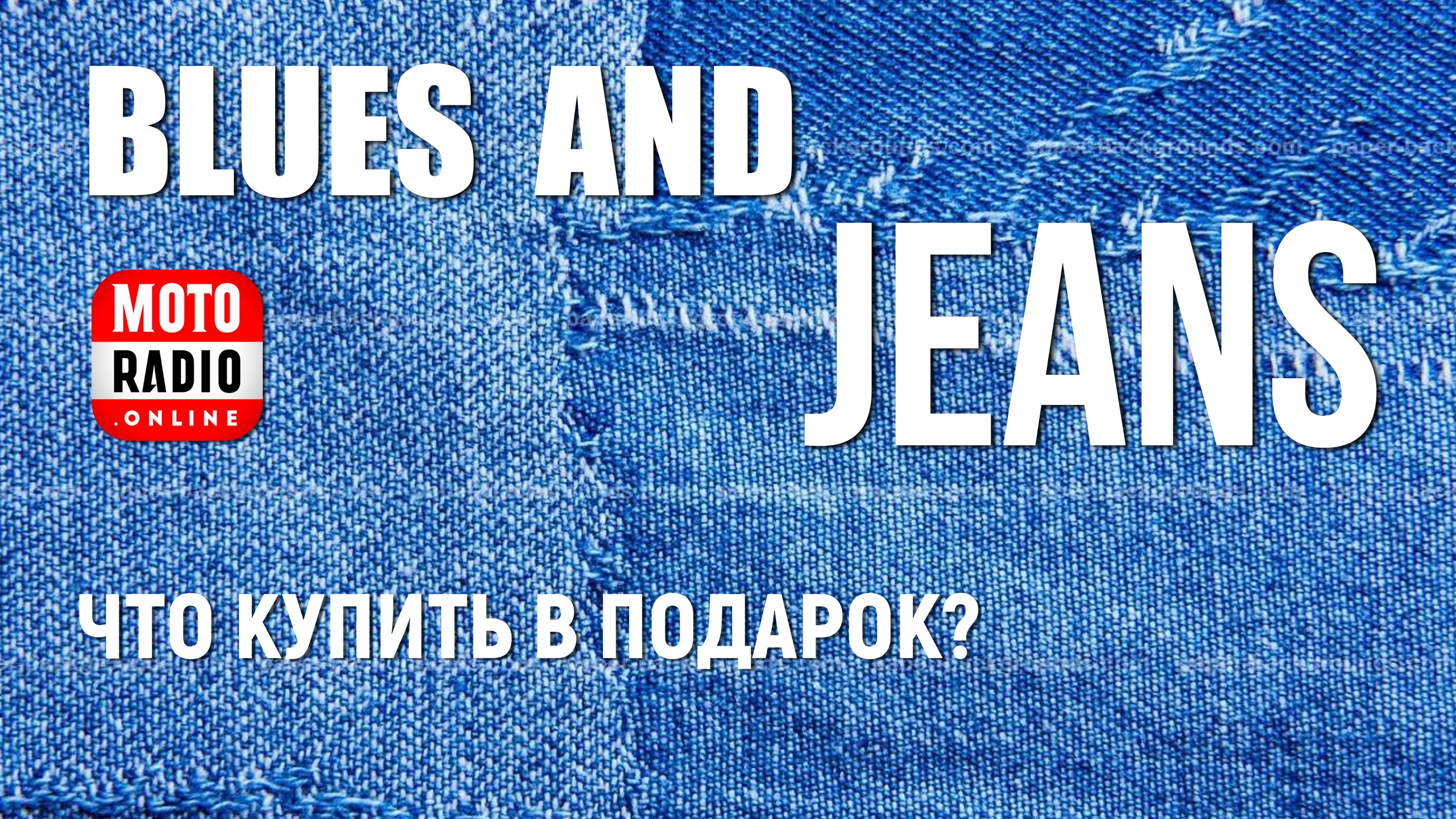 «Blues & Jeans». Что здесь можно купить в подарок?