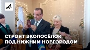 Немцам дали паспорта РФ за стройку деревни под Нижним Новгородом