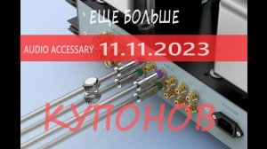 Еще больше купонов на 11.11.-12.11 от Audio Accessary Aliexpress