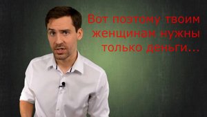 Всем женщинам нужны только деньги? Являются ли деньги главным аргументом при выборе мужчины?