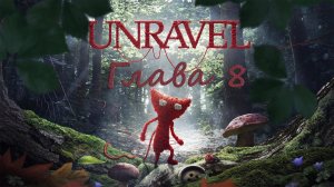 Unravel (глава 8) The letter