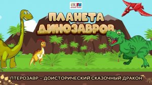 Птерозавр - доисторический сказочный дракон | Планета динозавров ( АУДИО) Выпуск 24