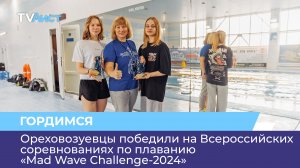 Ореховозуевцы победили на Всероссийских соревнованиях по плаванию «Mad Wave Challenge-2024»
