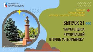 Сердце Кубани. Вып.31 || Места отдыха и развлечений в городе Усть-Лабинске