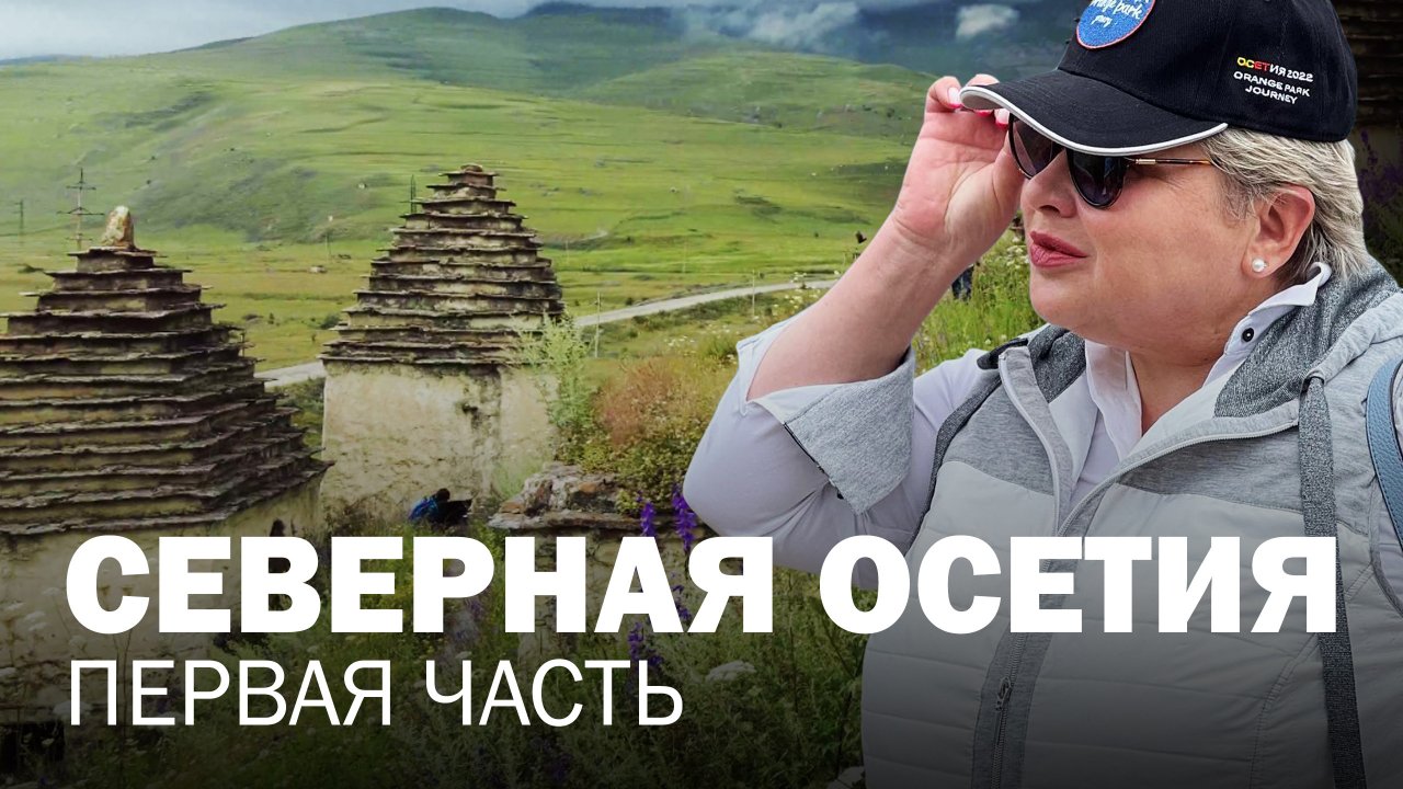 Северная Осетия. Достопримечательности и впечатления. Невероятная природа Северной Осетии