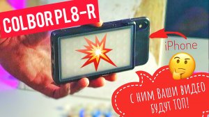 ОБЗОР COLBOR PL8-R - компактный светодиодный накамерный свет! Идеальный свет для начинающих и профи!