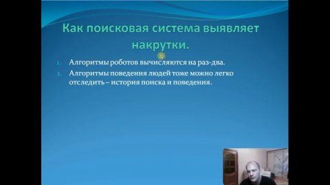 Урок №11. Накрутка поведенческих факторов. Преимущества и риски накрутки ПФ. Санкции поисковиков.