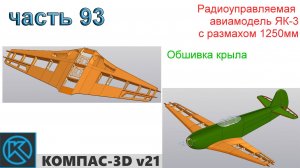 ЯК-3_1250мм (часть 93)