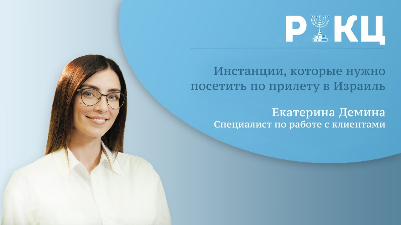 Что нужно сделать новому репатрианту в Израиле ✅ [5 шагов] – РИКЦ