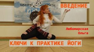 Ключи к практике йоги. Введение.