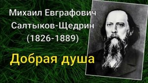 М.Е.Салтыков-Щедрин. Добрая душа