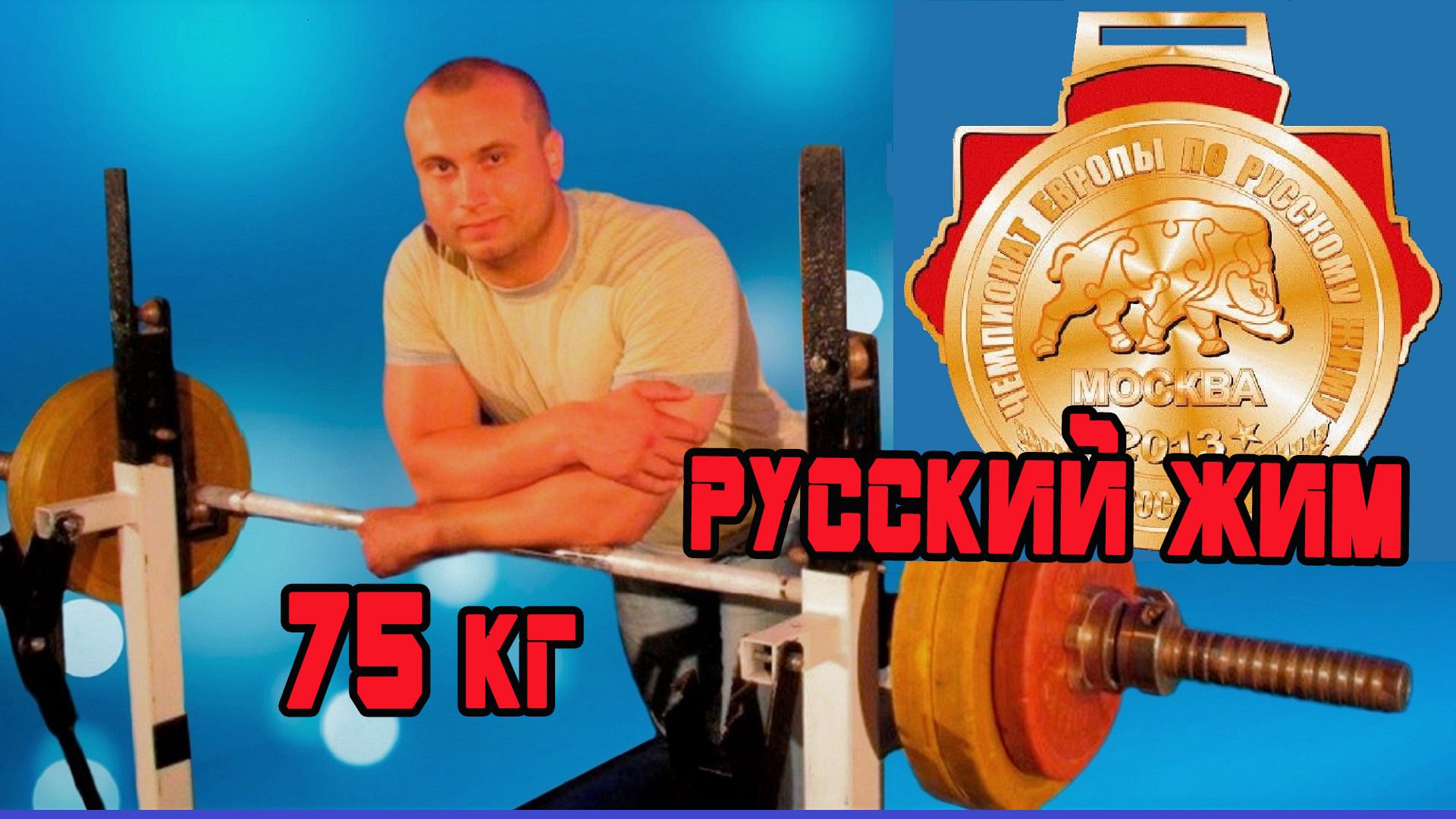 Невмивако Александр. Русский Жим. 75 кг х 94 повторения.