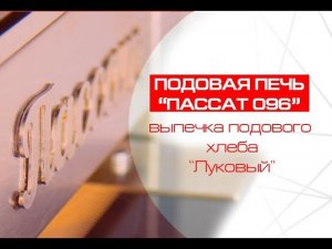 Подовая печь Пассат 096 - выпечка подового хлеба "Луковый"