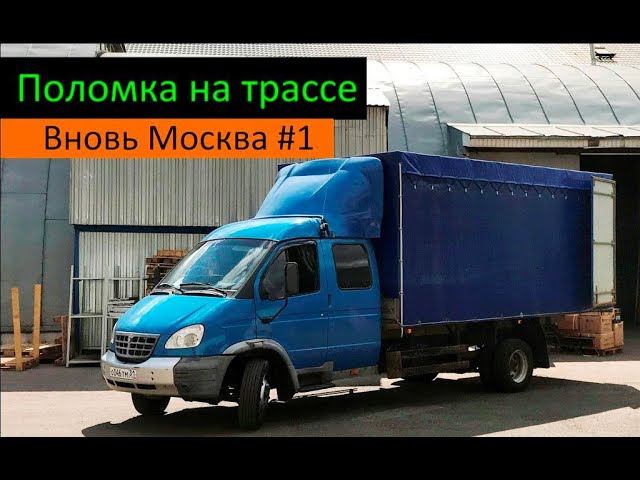 Вновь Москва #1 (Поломка на трассе) Перевозчик РФ