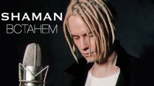 SHAMAN - ВСТАНЕМ. МИНУСОВКА. ССЫЛКА ДЛЯ СКАЧИВАНИЯ В ОПИСАНИИ.