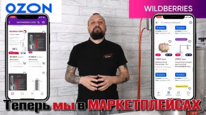 Мы на Маркетплейсах! Продукция Малиновка на OZON и Wildberries!