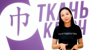 Ключевые иероглифы #45: 巾 (ткань) УЧУ КИТАЙСКИЙ ЯЗЫК ✌ Школа Динары Мин ✌