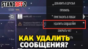 Как удалить сообщение в стандофф 2