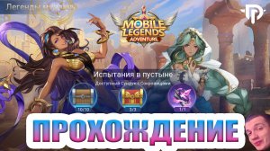 Руины Акаши - Легенды миража ? Акт 5: Возрождение звездной луны. Глава 1. Испытания в пустыне ? ML