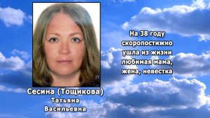 РЕКВИЕМ _ СЕСИНА (ТОЩИКОВА) Т.В.