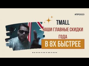 Tmall — «Наши главные скидки года» в 8х быстрее | PRO Рекламу