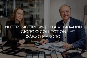 Интервью президента компании Giorgio Collection Фабио Мазоло