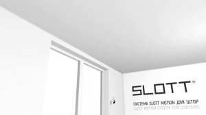 Система SLOTT MOTION для штор