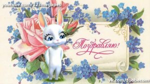 Zoobe Зайка С днем рождения ия ия поздравляю тебя