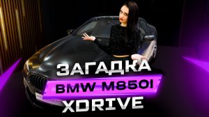 Загадка BMW M8, история от начало и до наших дней