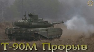 Прорыв Т-90М, чем отличается от базового Т-90?