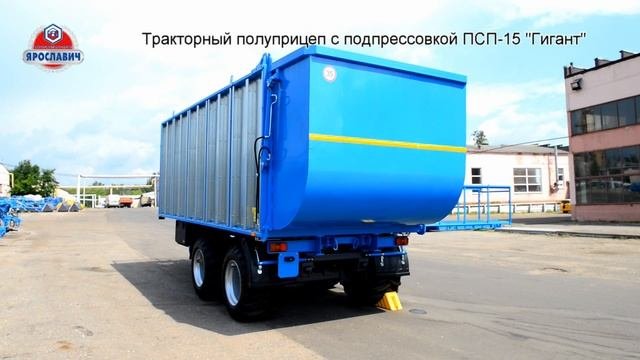 Тракторный полуприцеп ПСП-15 Ярославич. Прицеп самосвальный тракторный 18 тонн.