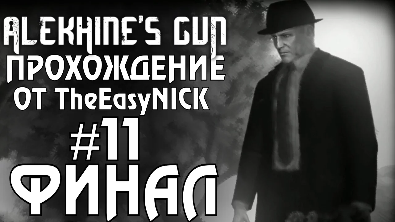 Alekhine's Gun   Смерть Шпионам 2. ФИНАЛ. #11. Живешь только дважды.