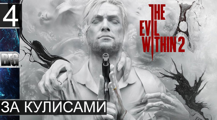 Прохождение The Evil Within 2 - Часть 4_За кулисами (Без комментариев)