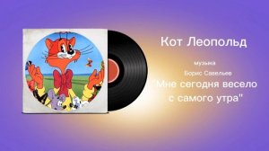 Кот Леопольд «Мне сегодня весело с самого утра» музыка Борис Савельев
