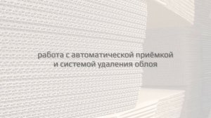 Автоматический слоттер (новый, Китай)