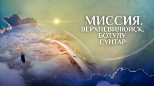 МИССИЯ. ЯКУТИЯ. ВЕРХНЕВИЛЮЙСК, БОТУЛУ, СУНТАР