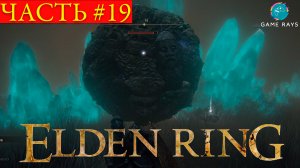 Elden Ring #19 ➤ Заглянул одним глазом в Болото Эония и Звёздные пустоши