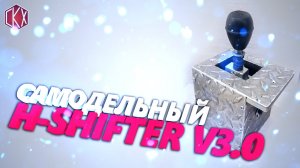 Самодельный H-shifter v3_ DIY Sim Racing h-shifter_DIY shifter.mp4