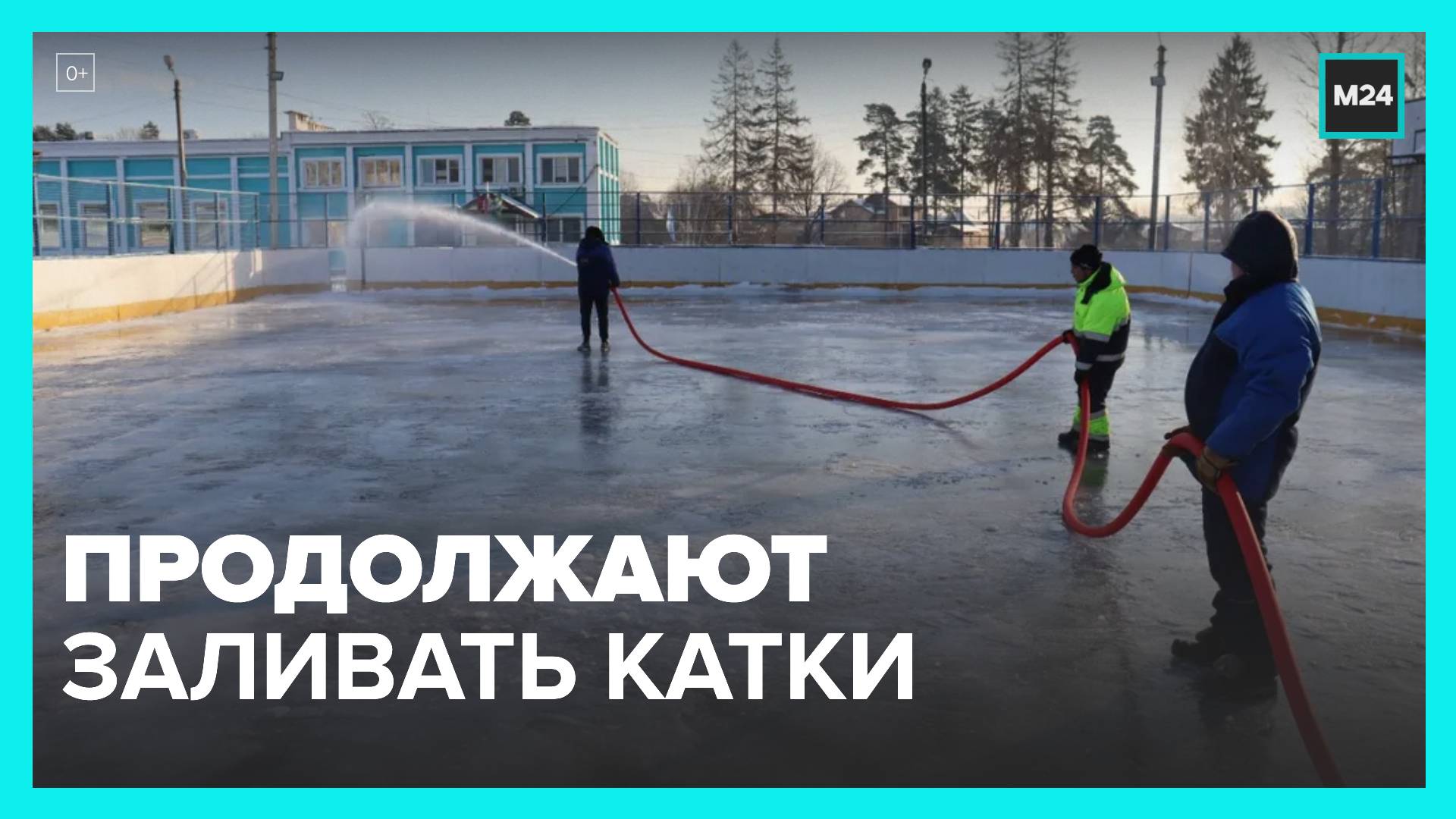 В Москве продолжают заливать катки - Москва 24
