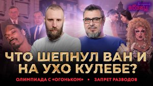 «Вечерний Абзац» 24.07.24 + «Так сказать» с Серафимой Низовской