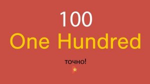 100 по-английски