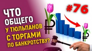 Что общего у тюльпанов с торгами по банкротству?