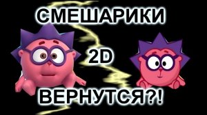 СМЕШАРИКИ 2D ВЕРНУТСЯ? / МозгоВзрыв №3