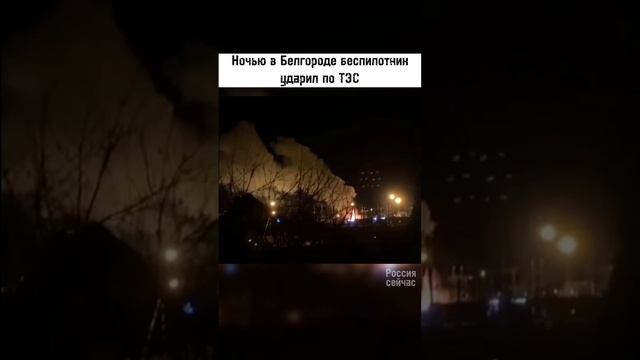 Ночью в Белгороде беспилотник ударил по ТЭС