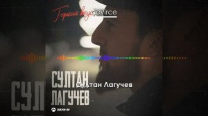 Султан Лагучев