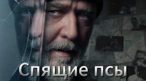 Спящие псы [трейлер] в кино с 25 апреля 2024г