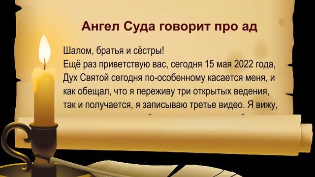 Ангел Суда говорит про ад смотреть онлайн